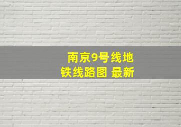 南京9号线地铁线路图 最新